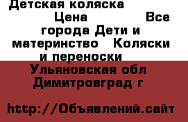 Детская коляска Reindeer Vintage › Цена ­ 46 400 - Все города Дети и материнство » Коляски и переноски   . Ульяновская обл.,Димитровград г.